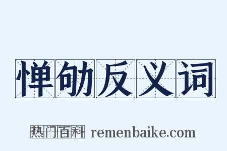 惮劬反义词是什么意思的图片